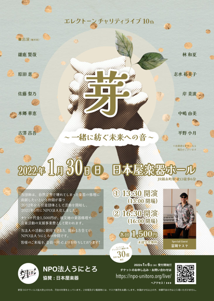 チャリティライブ10th『芽』ポスター